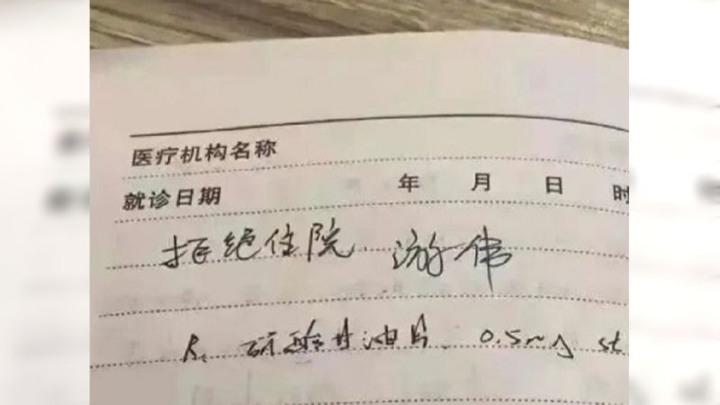 ▲游偉簽下拒絕住院的親筆切結書。（圖／翻攝自微博）