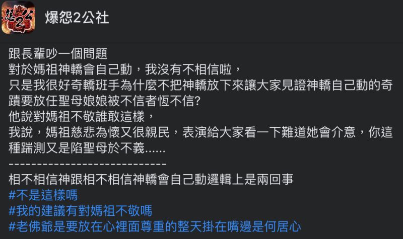 ▲網友和長輩爭論「媽祖神轎會自己動嗎？」（圖／翻攝自《爆怨2公社》臉書）