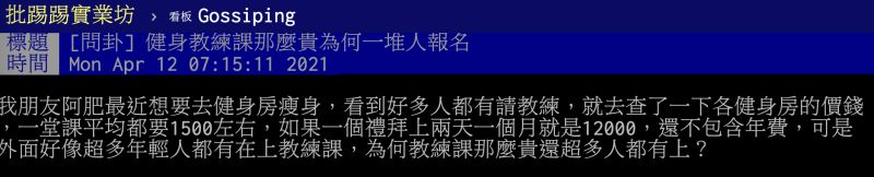 ▲原PO好奇健身教練課程其實價格並不算便宜，為何仍一堆人報名？有內行網友點出背後原因。（圖／翻攝自PTT）