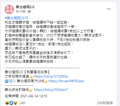 ▲原PO害怕遭閨蜜閒言閒語,希望男友能花錢買大顆鑽戒。(圖/翻攝《靠北婚姻2.0》)