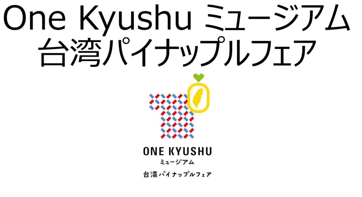 ▲MLBcafe將利用台灣鳳梨製作餐點。（圖／ONE九州博物館提供）