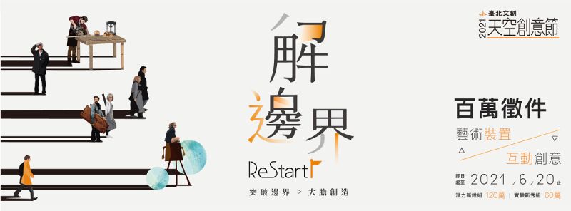 ▲2021臺北文創天空創意節「解•邊界ReStart」即日起徵件，鼓勵年輕創作者在後疫情時代，激發創意、翻轉觀點，詮釋所視所聽的全新世界。（圖／資料照片）