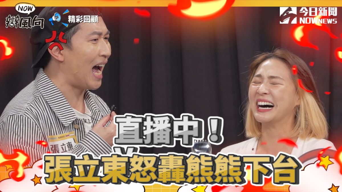 ▲為何張立東要怒轟熊熊下台？詳細的內容就在《NOW辯風向》官方Youtube頻道。（圖／NOWnews ）