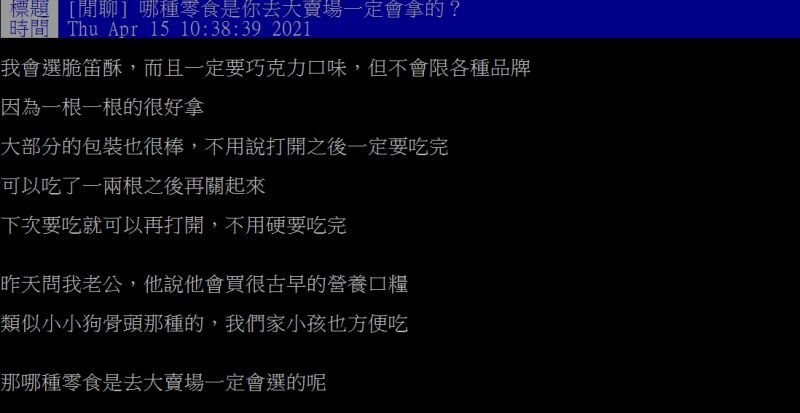 ▲原PO好奇詢問「哪種零食是你去大賣場一定會拿的?」(圖/翻攝PTT)