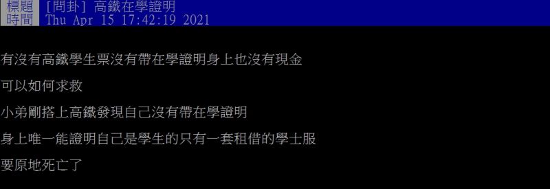 ▲原PO搭乘高鐵時就購買學生票，卻沒有攜帶任何能證明學生身分的證件或文件。（圖／翻攝PTT）