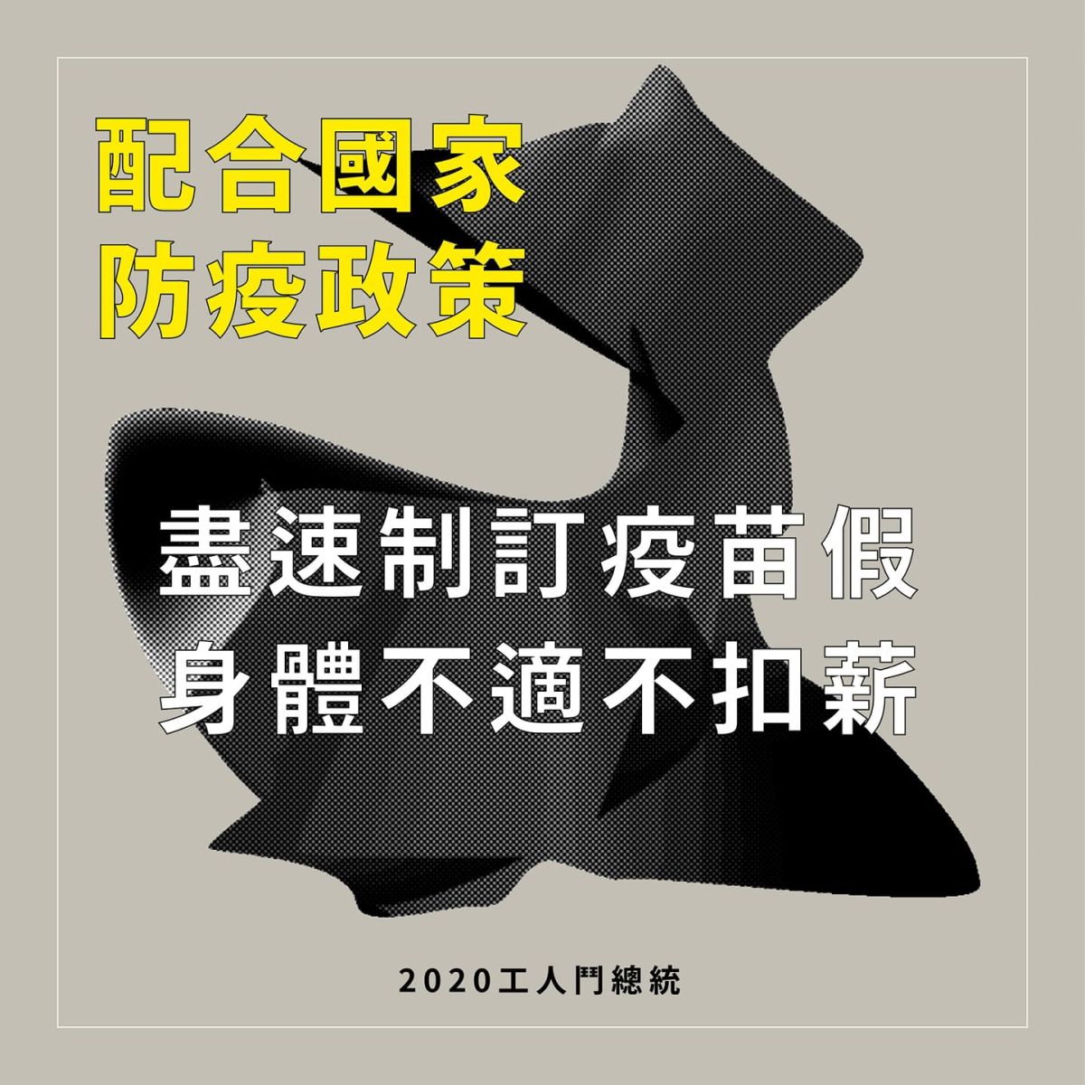 ▲勞工團體工鬥今日發布聲明，呼籲政府儘快制定有薪疫苗接種假。（圖／翻攝自2020工人鬥總統臉書專頁）