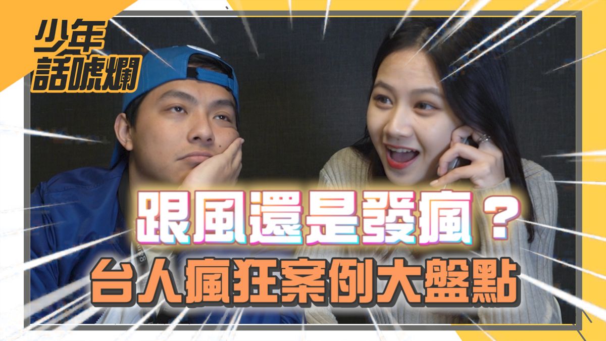 ▲台灣人有什麼經典的跟風案例呢？（圖／影像中心製作）