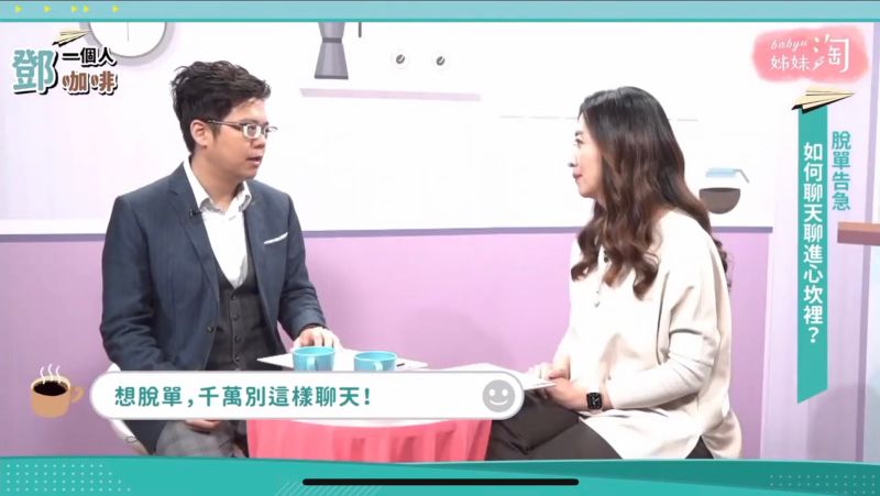 ▲鄧醫師提醒,聊天時「不要急著輸出自己,忘記掃描對方」。(圖/截自《鄧一個人咖啡》節目畫面)