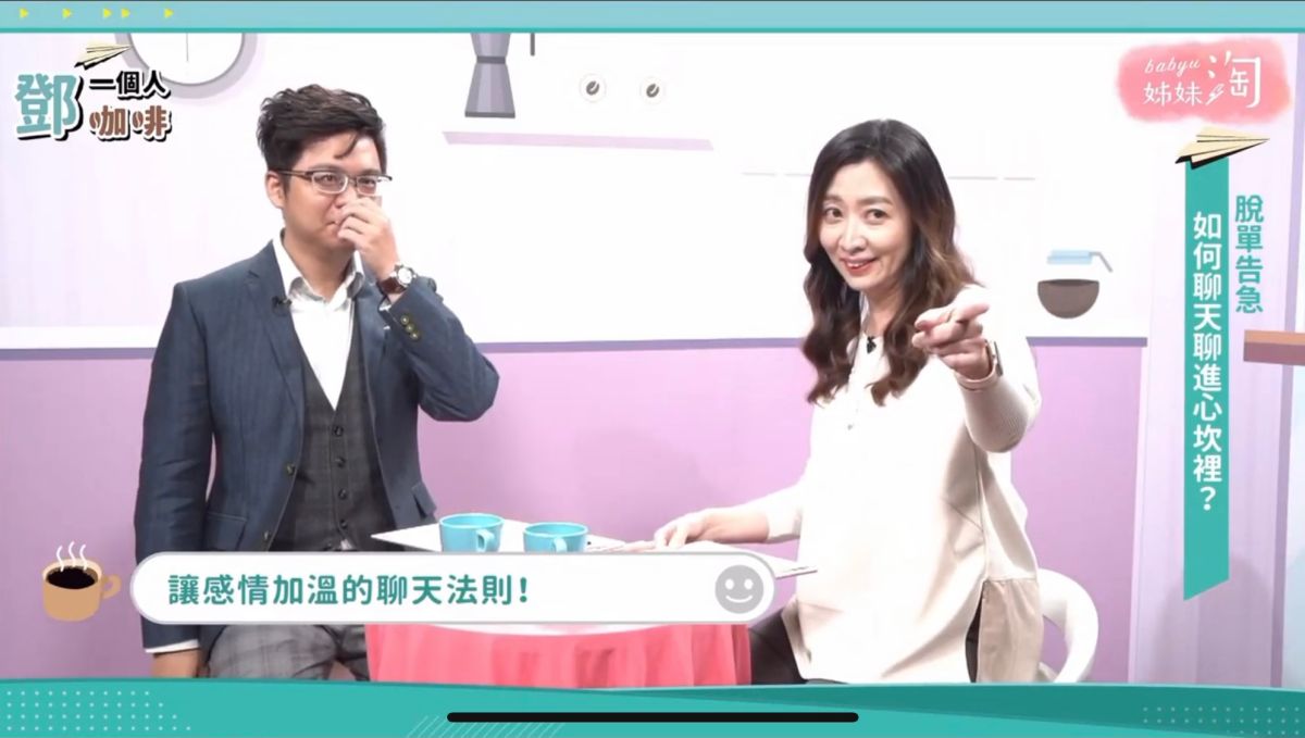 ▲《鄧一個人咖啡》邀請「約會顧問」瑪那熊與鄧惠文醫師傳授製造曖昧的絕技，光靠聊天就讓感情加溫！（圖／截自《鄧一個人咖啡》節目畫面）