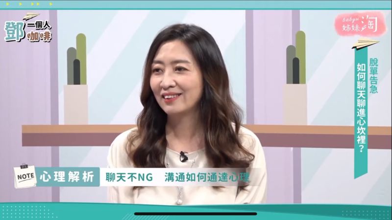 ▲曖昧最重要的是「只有兩個人知道的互動和心裡空間」。(圖/截自《鄧一個人咖啡》節目畫面)