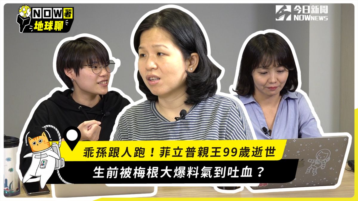 ▲台灣人也非常喜歡看英國王室的相關新聞，跟著「NOW著地球聊」第2集來看看英國王室有什麼特別之處吧！（圖／翻攝自影片）