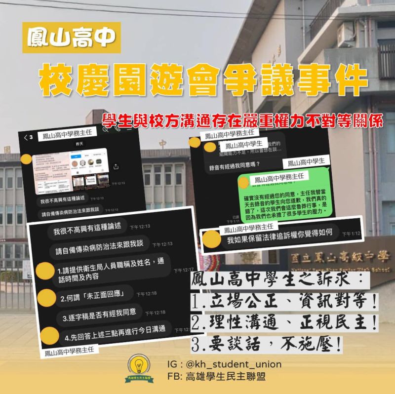 ▲高雄學生民主聯盟表態全力支持鳳山高中學生。(圖/翻攝自高雄學生民主聯盟臉書)