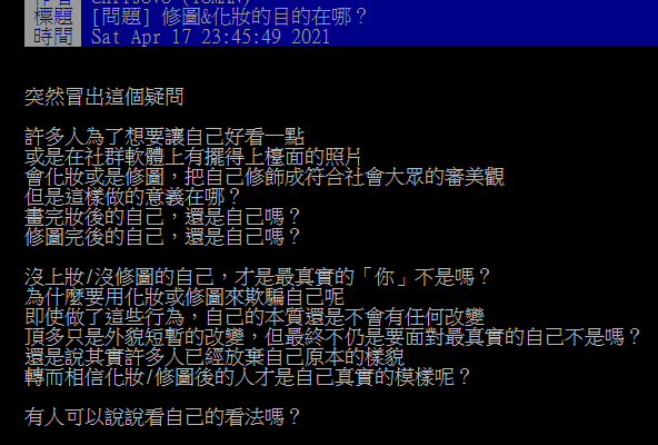▲有網友提問「修圖&化妝的目的在哪？」掀起討論。（圖／翻攝自PTT）