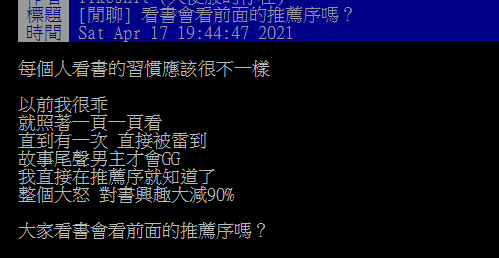 ▲有網友好奇提問「大家看書會看前面的推薦序嗎？」結果許多網友都直呼「不會！」並曝光不讀序的「超地雷原因」。（圖／翻攝自PTT）