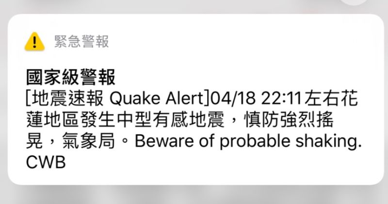 ▲18日晚間發生地震，但很多民眾手機卻沒有收到地震國家級警報。（圖／國家級警報）