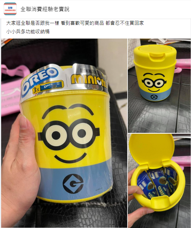 ▲有女網友分享一款OREO餅乾,贈品是小小兵收納統,讓她看後心動秒入手。(圖/翻攝自臉書社團「全聯消費經驗老實說」)