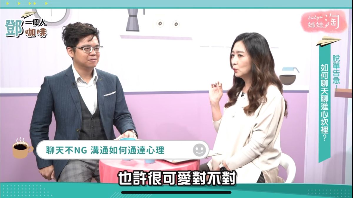 ▲《鄧一個人咖啡》分享適度「自我揭露」有助於感情進展，鄧惠文醫師認為藉聊天「偵測對方頻道」很重要！（圖／截自《鄧一個人咖啡》節目畫面）