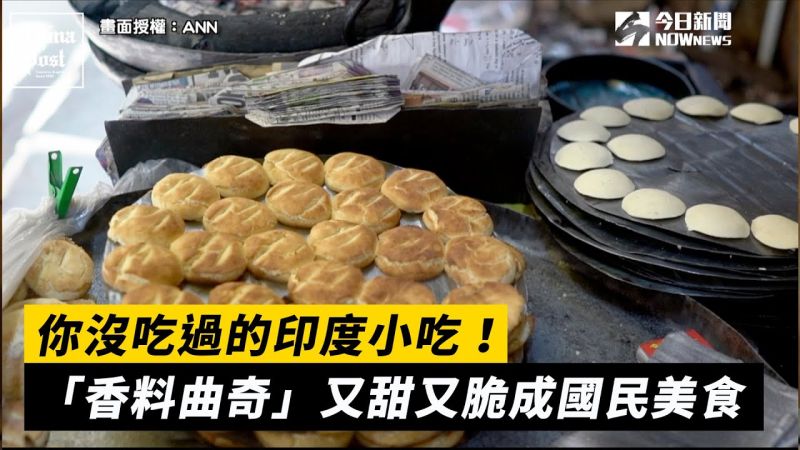 影／又甜又脆的印度小吃！國民美食「香料曲奇」
