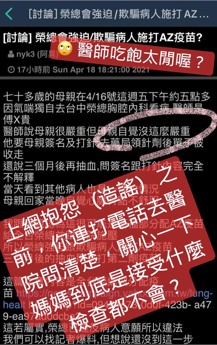 ▲有網友在PTT表示,自己70多歲的母親遭到台中榮總醫院強迫、欺騙施打AZ疫苗。(圖/翻攝自林靜儀醫師臉書)