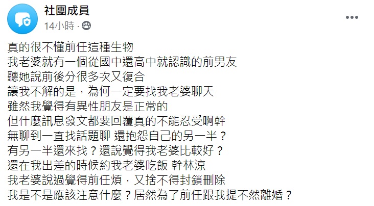 ▲近日一名人夫透露,老婆前男友一直找她聊天,甚至趁他出差時約老婆吃飯,讓他無法忍受,便質問老婆,怎料老婆竟怒回「不然離婚?」讓他不禁直呼「我是不是應該注意什麼?」(圖/翻攝自臉書社團「匿名公社」)