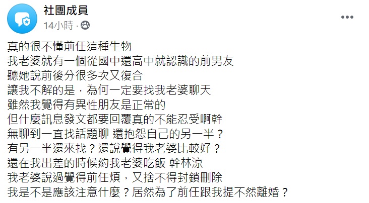 ▲近日一名人夫透露，老婆前男友一直找她聊天，甚至趁他出差時約老婆吃飯，讓他無法忍受，便質問老婆，怎料老婆竟怒回「不然離婚？」讓他不禁直呼「我是不是應該注意什麼？」（圖／翻攝自臉書社團「匿名公社」）