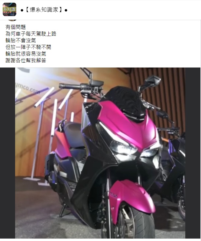 ▲近日有網友提問「為何車子一陣子沒騎，輪胎就會沒氣？」釣出內行揭密「背後原理」，讓不少網友都直呼「長知識了」。（圖／翻攝自臉書社團「爆系知識家」）