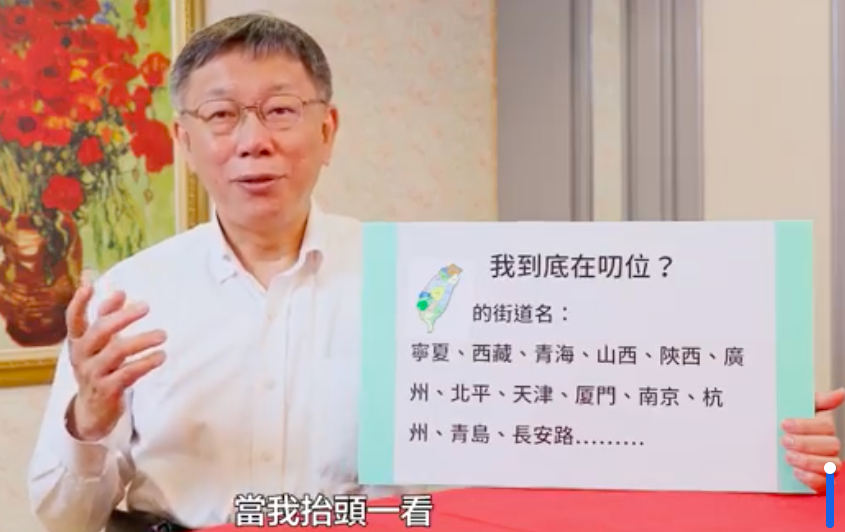 ▲台北市長柯文哲今（20）日開設新粉專「台灣阿北柯文哲」，標榜新粉專很台灣、很本土，希望讓民眾重新認識自己，粉專上線首推「台灣街道正名運動」影片（圖/翻攝柯文哲台灣阿北粉專）