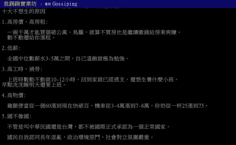 ▲原PO分析國人十大不想生的原因。(圖/翻攝PTT)
