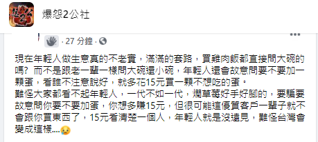 ▲原PO不滿自己遭店員「套路問話」，最終需要多付15元買不想吃的蛋。（圖／翻攝《爆怨2公社》）