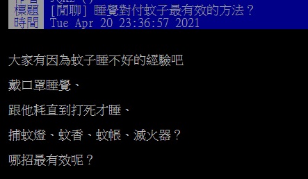 ▲一名網友提問「睡覺對付蚊子最有效的方法？」結果許多人一致狂推「1神器」，大讚「最一了百了」。（圖／翻攝自PTT）