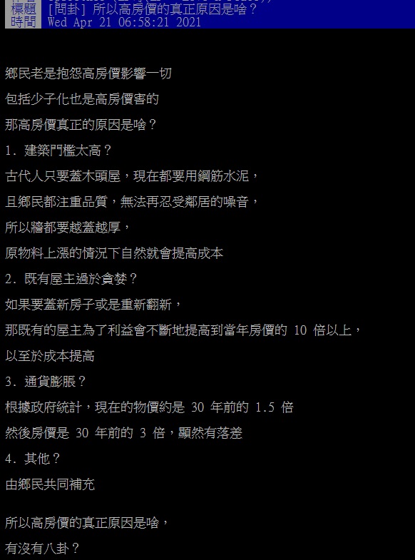 ▲有網友就在PTT提問「高房價的真正原因是啥?」結果許多人紛紛點出「2關鍵」,認為根本惡性循環。(圖/翻攝自PTT)