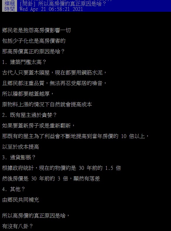 ▲有網友就在PTT提問「高房價的真正原因是啥？」結果許多人紛紛點出「2關鍵」，認為根本惡性循環。（圖／翻攝自PTT）