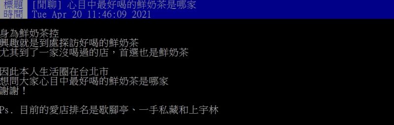 ▲原PO好奇詢問「心目中最好喝的鮮奶茶是哪家?」(圖/翻攝PTT)