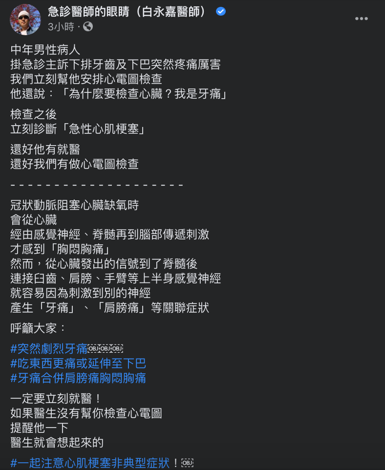 ▲白永嘉醫師分享真實案例,牙痛的病人其實是患有急性心肌梗塞。(圖/翻攝自急診室醫師的眼睛臉書)