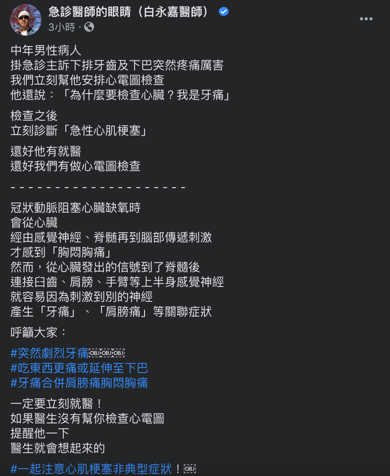 ▲白永嘉醫師分享真實案例，牙痛的病人其實是患有急性心肌梗塞。（圖／翻攝自急診室醫師的眼睛臉書）