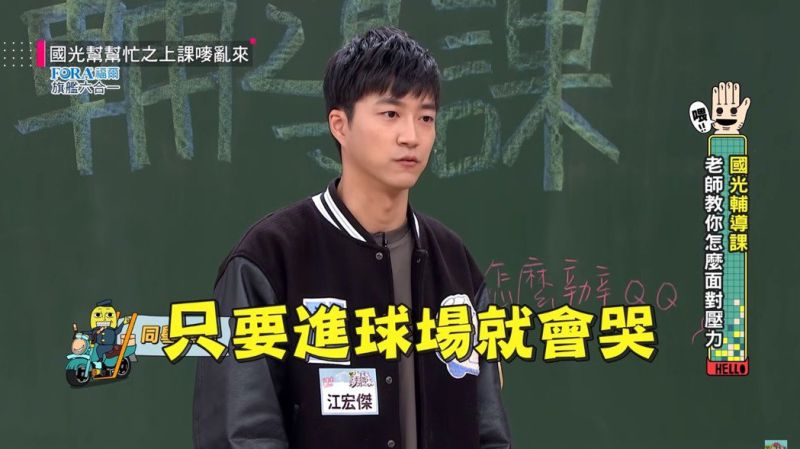 ▲江宏傑沒被選上奧運代表隊一進球場就哭。（圖／翻攝自國光幫幫忙之上課嘜亂來YouTube）