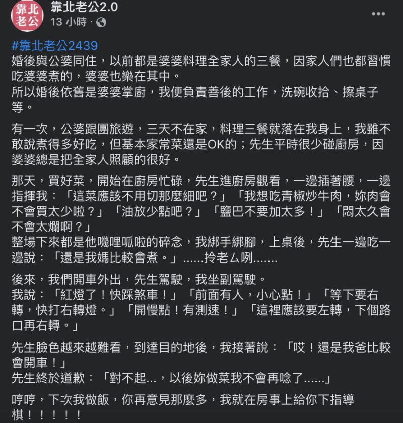 ▲人妻妙反擊老公,讓老公再也不敢在煮飯時於一旁碎碎念了。(圖/翻攝自《靠北老公2.0》臉書)