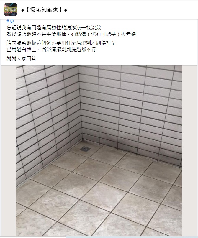 ▲有網友請益大家「陽台地板髒污要用什麼清潔劑才刷得掉?」釣出不少過來人推薦「1神物」,大讚倒下去確定有效。(圖/翻攝自臉書社團「爆系知識家」)