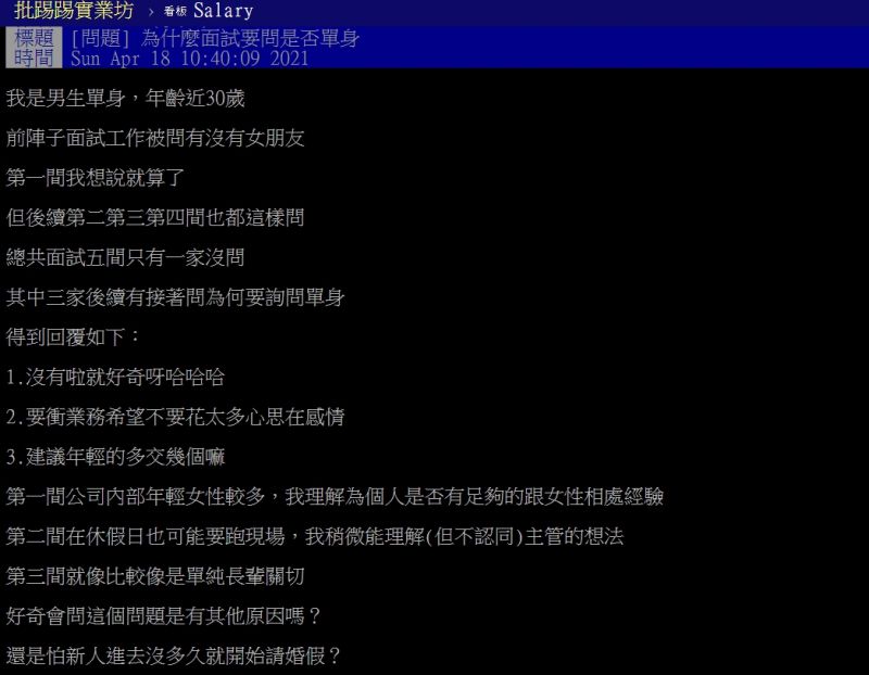 ▲原PO好奇詢問「為什麼面試要問是否單身?」(圖/翻攝PTT)