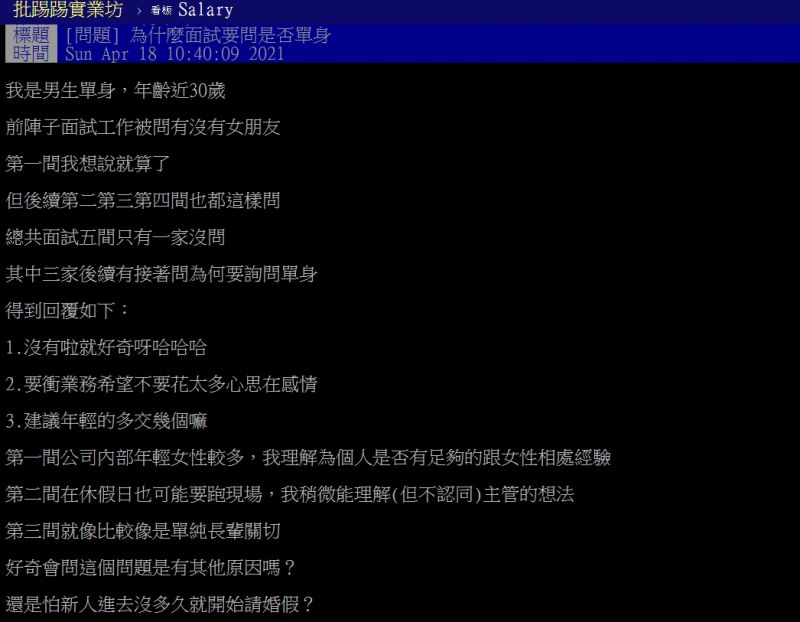 ▲原PO好奇詢問「為什麼面試要問是否單身？」（圖／翻攝PTT）