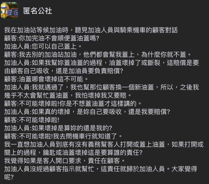 ▲機車騎士為了誰該蓋油箱蓋與加油站員工爭執不休,讓網友嘖嘖稱奇。(圖/翻攝自匿名公社臉書)