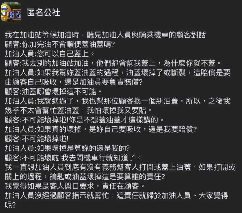 ▲機車騎士為了誰該蓋油箱蓋與加油站員工爭執不休，讓網友嘖嘖稱奇。（圖／翻攝自匿名公社臉書）