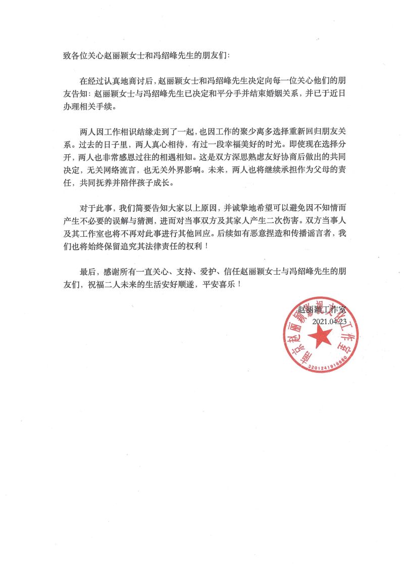 ▲趙麗穎、馮紹峰共同聲明全文。(圖/趙麗穎工作室微博)