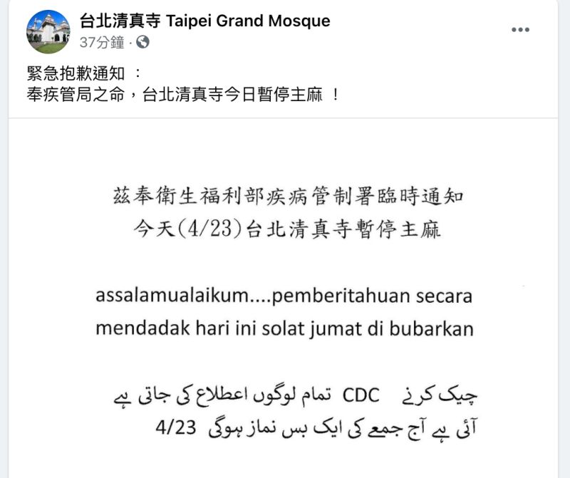 ▲台北清真寺宣佈暫停主麻。(圖/翻攝台北清真寺粉專)