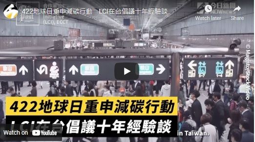 ▲歐洲在臺商務協會 (ECCT) 底下的「低碳倡議行動」(LCI) 會員們在過去的10年中努力幫助台灣政府和企業採用最佳的方法和政策降低碳排放。(圖/擷取自The China Post影片)
