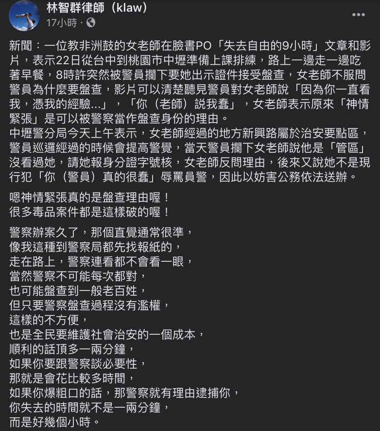 ▲林智群律師評論女老師不配合盤查，結果遭限制自由9小時的案件，認為一般民眾遭盤查的不便，其實也是維護社會治安的成本。（圖／翻攝自林智群的臉書）