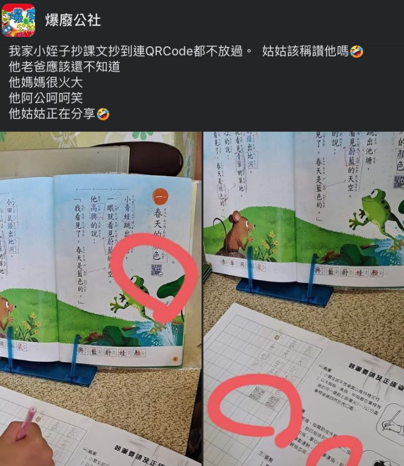 ▲網友姪子抄寫課文連QRcode也不放過，讓大家笑翻。（圖／翻攝自《爆廢公社》臉書）