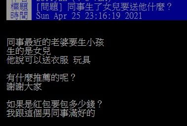 ▲有網友在PTT發問「同事生了女兒要送他什麼?」結果全場一致狂推「紅包」,直呼「最實在又不怕重複」。(圖/翻攝自PTT)