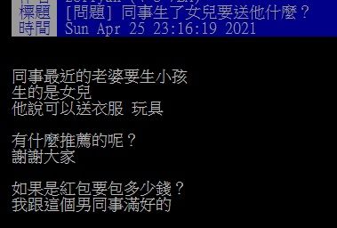 ▲有網友在PTT發問「同事生了女兒要送他什麼？」結果全場一致狂推「紅包」，直呼「最實在又不怕重複」。（圖／翻攝自PTT）