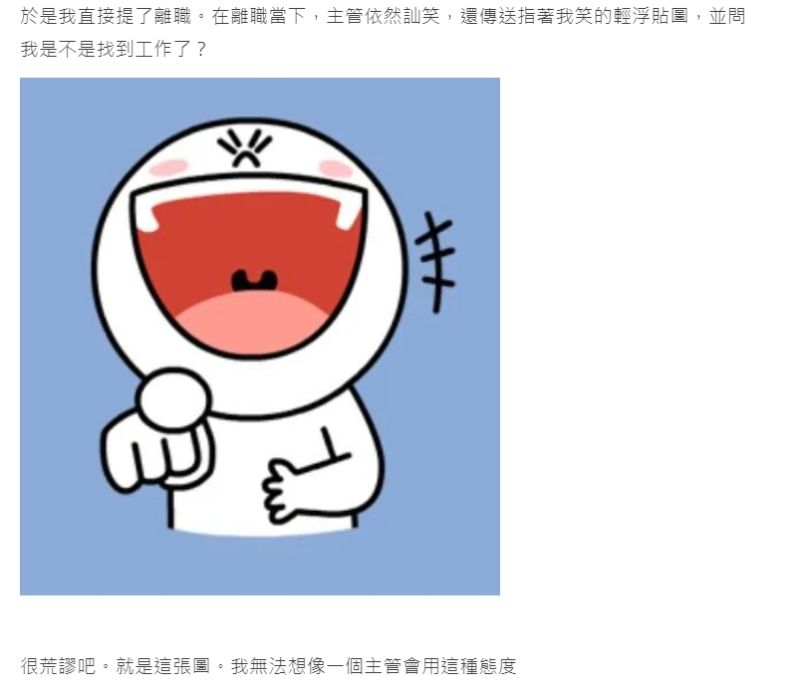 ▲原PO傳LINE訊息給主管離職的想法後,沒想到卻收到嘲諷滿點的貼圖。(圖/翻攝Dcard)